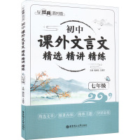 初中课外文言文精选精讲精练(7年级)/与经典面对面