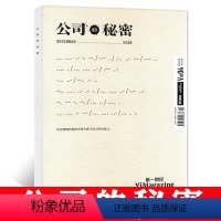 [正版]公司的秘密 单行本 第四辑 第一财经杂志2022年度公司研报合辑2023年版 大周期里看大公司里 商业金融投资