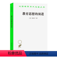 [正版]闪发.教育思想的演进[法] 涂尔干 著/汉译世界学术名著丛书