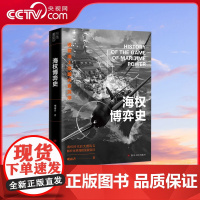 [央视网]海权博弈史 观雨者 著 百万粉丝公众号博主观雨大神经细说海权时代大国风云世界通史 SS