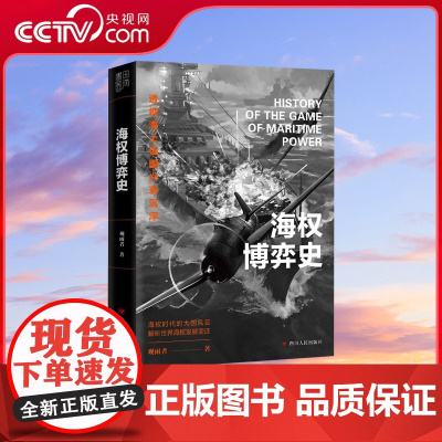 [央视网]海权博弈史 观雨者 著 百万粉丝公众号博主观雨大神经细说海权时代大国风云世界通史 SS