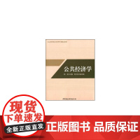公共经济学/高等学校公共管理专业精品教材