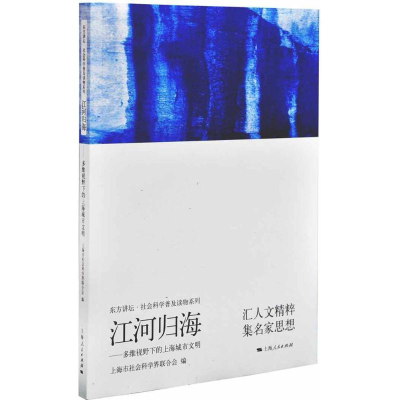 正版新书]江河归海-多维视野下的上海城市文明本书编委会9787208