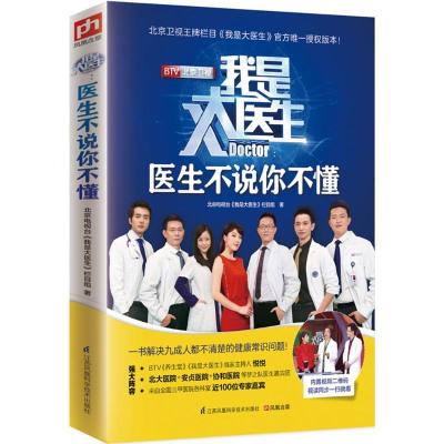 正版新书]我是大医生:医生不说你不懂北京电视台《我是大医生》