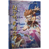 正版新书]战斗吧,希腊众神 24 恐怖迷宫里的牛头怪(韩)朴始连 著