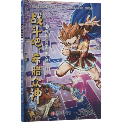 正版新书]战斗吧,希腊众神 24 恐怖迷宫里的牛头怪(韩)朴始连 著
