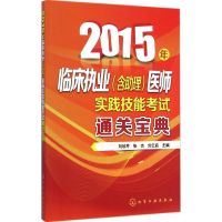 [M]临床执业(含助理)医师实践技能考试通关宝典-9787122227850