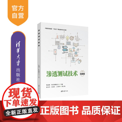 [正版新书] 渗透测试技术 张淑媛 阿拉腾格日乐 赵文欣 边慧珍 王海荣 清华大学出版社 渗透测试 项目任务 网络安全