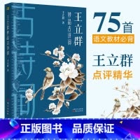 [正版]王立群妙品古诗词 百家讲坛中国诗词大会嘉宾王立群2019新作 著有品经典宋词读宋史全史记之秦始皇大风歌 中国古