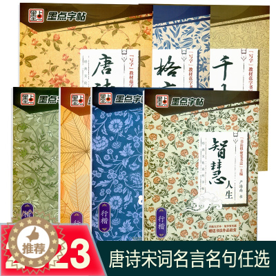 [醉染正版]墨点字帖经典文化系列优美诗歌名人名言千古名句格言警句名家散文唐诗宋词三百首楷书行楷荆霄鹏含蒙纸中学生成人学生