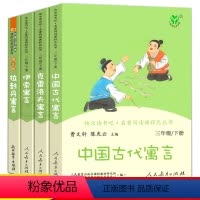 [正版]全套4册 人教版三年级下册快乐读书吧中国古代寓言故事伊索寓言克雷洛夫寓言拉封丹 小学生必读课外书阅读书籍 人民