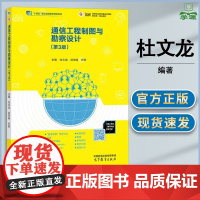通信工程制图与勘察设计 第三版 第3版 杜文龙 徐雪峰 高等教育出版社 高等职业院校通信类计算机网络技术专业教材