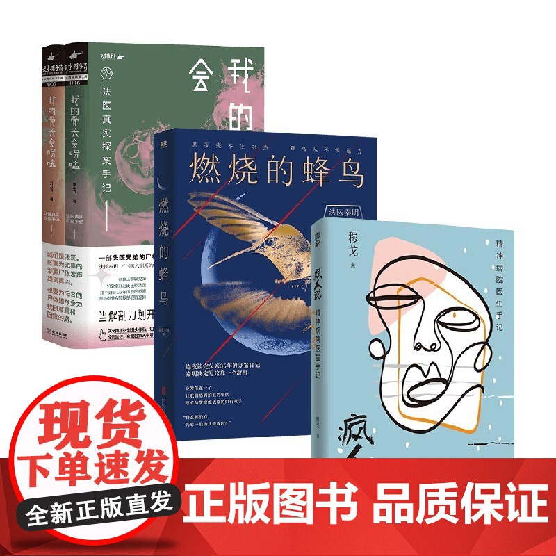 燃烧的蜂鸟+疯人说:精神病院医生手记+我的骨头会唠嗑 穆戈登 著 悬疑