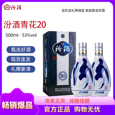 山西汾酒青花20 清香型白酒 500ml*2瓶 53度