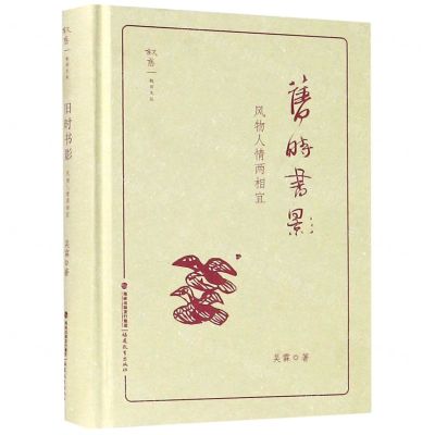 [N]旧时书影(风物人情两相宜)(精)/叙旧文丛-9787533486471