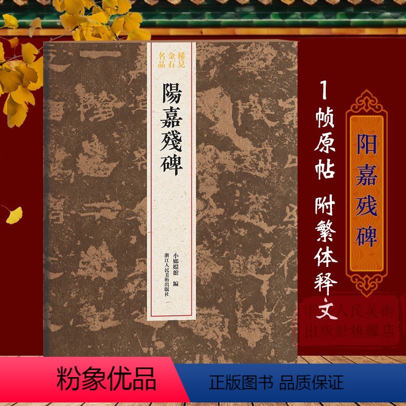 [正版]阳嘉残碑 隶书十行每行七至九字不等 整拓原大高清结字工整 稀见金石名品丛书 东汉代隶书毛笔书法碑帖刻石临摹鉴赏