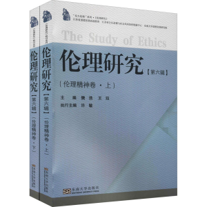 醉染图书伦理研究(第6辑)(伦理精神卷)(全2册)9787564193973