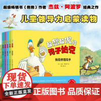 正版 敢想敢做的鸭子达克绘本全5册4-3到6岁以上大班中班小班幼儿园阅读绘本三岁男孩女孩儿童领导力启蒙读物故事书国际获奖