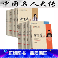 全套19册 [正版]全19册孔子李白李鸿章李自成梁启苏轼等中国古代名人传