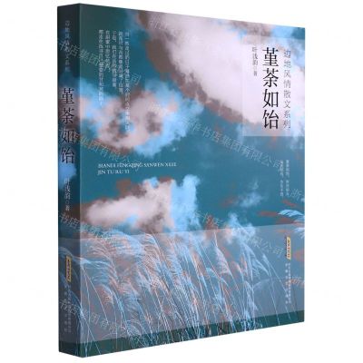 [N]堇荼如饴/边地风情散文系列-9787539666242