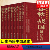 [正版]中国历史超好看全8册中华上下五千年汉史春秋战国秦史三国两晋唐史宋史明史清史中国历史知识读物中国通史古代史书籍