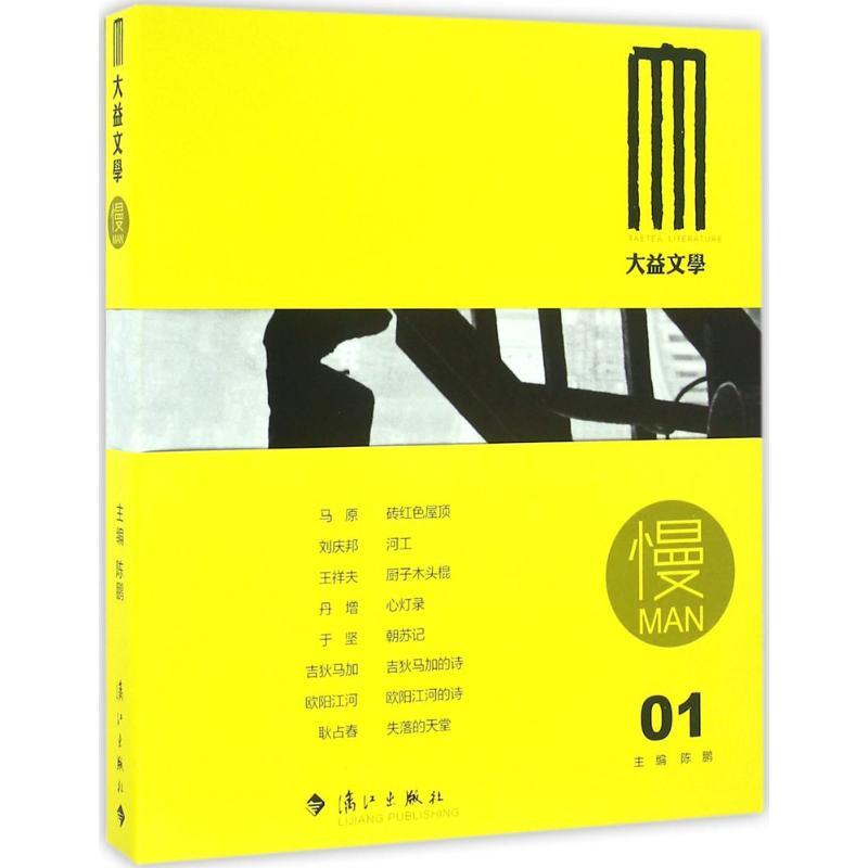 正版新书]慢于坚,马原,欧阳江河 著;陈鹏 丛书主编978754077911