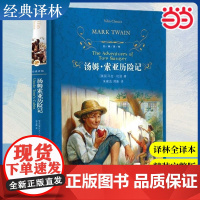 [当当正版]经典译林:汤姆·索亚历险记 译林出版社 马克吐温原著完整版无删减儿童文学名著快乐读书吧六年级下册课外阅读