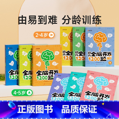 [2-6岁阶梯训练 全套9册]幼儿全脑开发1200 [正版]幼儿全脑开发1200题上中下全三册儿童益智早教书幼儿专注力练
