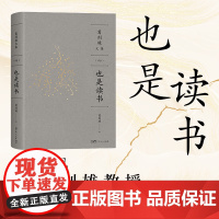 [精装双封]也是读书 葛剑雄教授谈心之作万有引力书系分享求学治学藏书读书之苦与乐治学之艰与喜广东人民出版社书籍图书文集