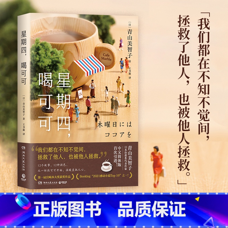 [正版]星期四 喝可可 日本治愈系代表作家青山美智子著 看透世间冷暖 山茶文具店 闪闪发光的人生 小川糸 热卖书籍