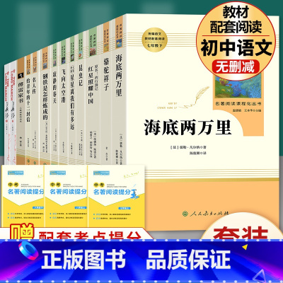 全套13本]七年级下2册+八年级上下11册必读 [正版]骆驼祥子和钢铁是怎样炼成的海底两万里原著老舍七年级下册必读人民教