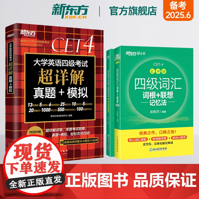 新版[新东方店]四级词汇词根+联想记忆法:乱序版+同步学练测+超详解真题(3本)备考2025年6月级俞敏洪宝书绿cet4