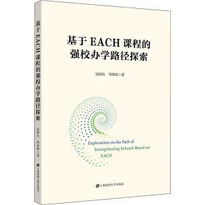 醉染图书基于EACH课程的强校办学路径探索9787564240363
