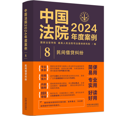 正版新书]中国法院2024年度案例•[8]民间借贷纠纷国家法官学