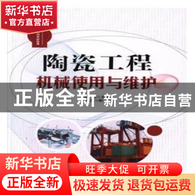 正版 陶瓷工程机械使用与维护实训指导(全两册) 李伟 经济管理出