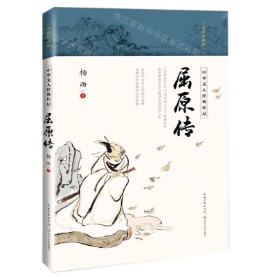 [N]屈原传(插图珍藏版)/中华文人经典传记-9787570211913