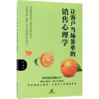 正版新书]让客户当场签单的销售心理学厉铖9787514511642