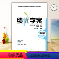 数学 [正版]2024绩优学案数学八年级下册配北师大版BS陕西师范大学出版社 初二下册数学教辅导书 初中8/八年级下册数