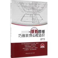 正版新书]细看图纸巧做装饰工程造价张国栋9787112194308