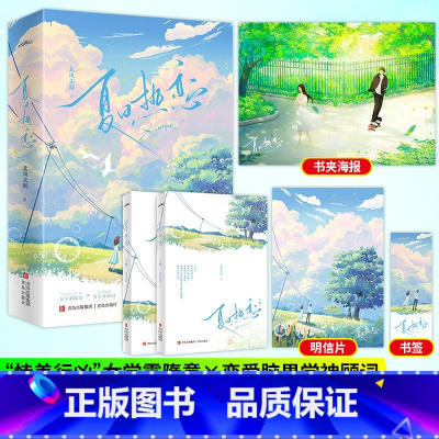 夏日热恋 [正版]特签版 夏日热恋 北风未眠著 全2册 原名学霸学神在线掰头 青春文学双学霸现代都市暖爱言情小说实体书