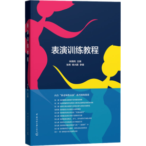 [M]表演训练教程-9787565732119