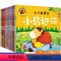 [正版]套装12本儿童童话故事书0-3-6岁婴幼儿宝宝睡前故事书早教启蒙绘本小马过河猴子捞月小马钓鱼小蝌蚪找妈妈司马光