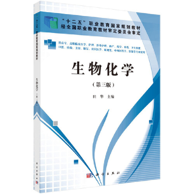 醉染图书生物化学(第三版)(高职高专)9787030342157