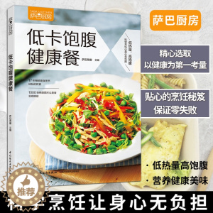 [醉染正版]生活重点品活动50折非活动55折-低卡饱腹健康餐萨巴厨房低卡饱腹健康饮食菜谱美食萨巴减肥