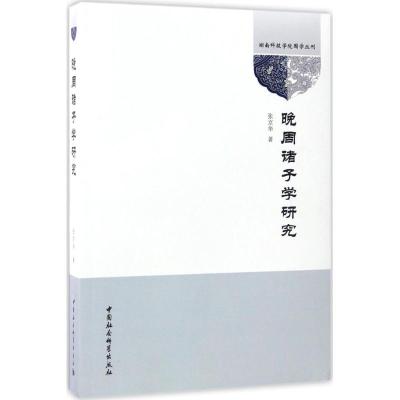 正版新书]晚周诸子学研究张京华9787516199169