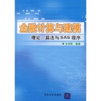 正版新书]金融计算与建模:理论、算法与SAS程序朱世武9787302156