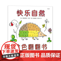 快乐自然(涂色翻翻书):一本集涂色书、翻翻书和洞洞书于一体的游戏绘本