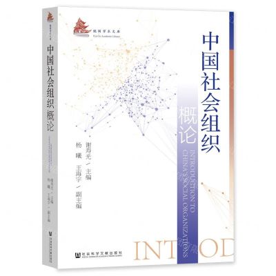 [N]中国社会组织概论/魁阁学术文库-9787522813646