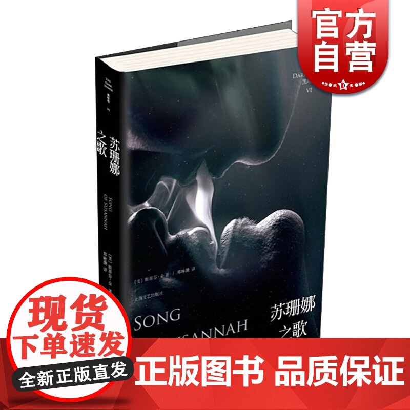 苏珊娜之歌 黑暗塔系列 斯蒂芬金 恐怖惊悚小说 欧美奇幻文学 外国科幻 上海文艺出版社