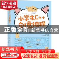正版 小学生C++创意编程 视频教学版 方其桂 人民邮电出版社 9787